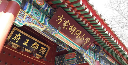 北京方家胡同小学