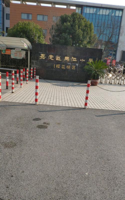 上海嘉定马陆镇民办包桥小学