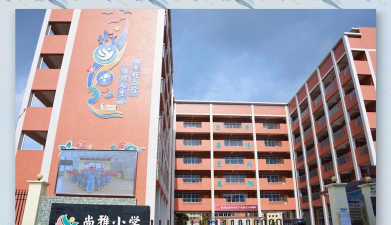 广州清潭小学