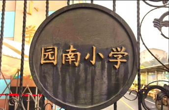 深圳南园小学