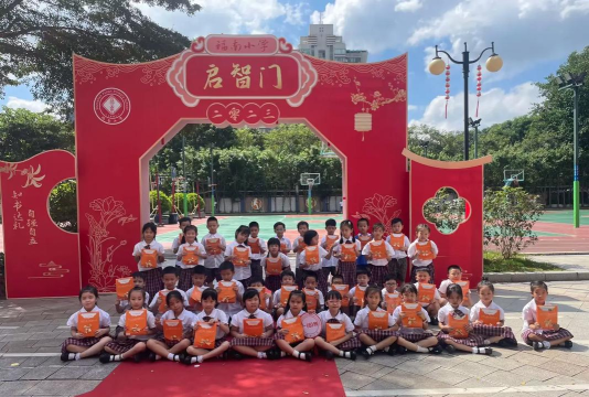深圳福南小学