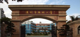 深圳梧桐小学