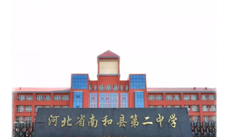 南和县史召乡第二中学