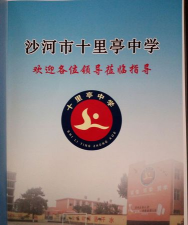 沙河市十里亭镇十里亭学区十里亭镇中学