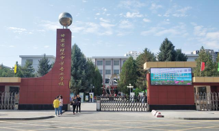 武威甘肃省理工中等专业学