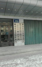 通化柳河县职业教育中心