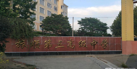 大连市旅顺口区第三高级中学