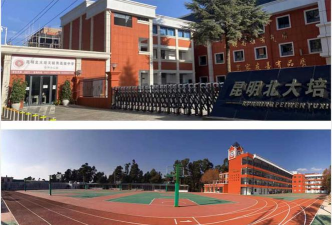昆明北大培文毓秀高级中学