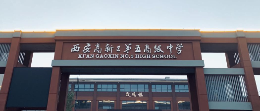 西安高新区第五高级中学