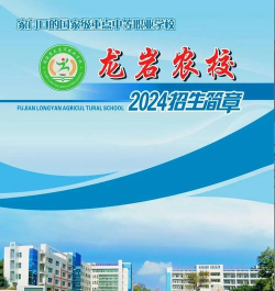 龙岩农校