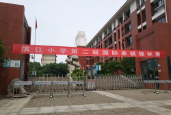 长沙岳麓区滨江小学