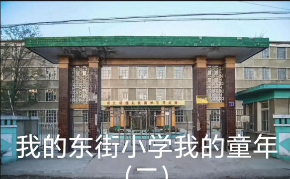 登封市颍阳镇东街小学