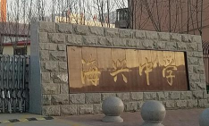 河北省海兴县高湾中学