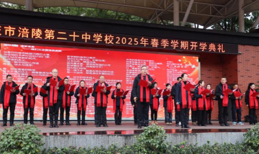 重庆市涪陵第二十中学校