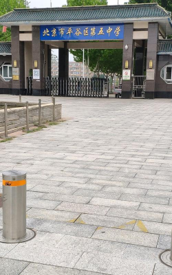 北京平谷区第五中学
