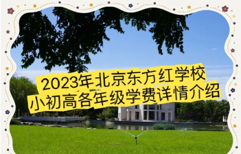 北京昌平区东方红学校