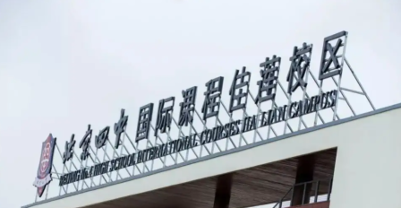 北京昌平区佳莲学校