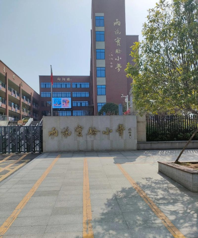 衡阳市高兴小学