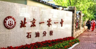 北京一零一中石油分校