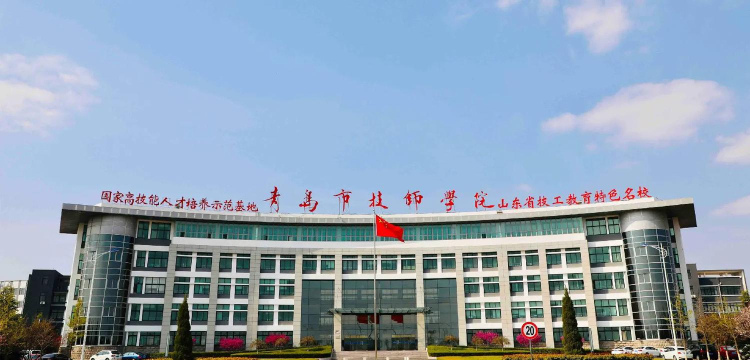 青岛市技师学院