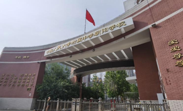 北京市朝阳区人大附中朝阳分校