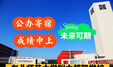 北京东北师范大学附属中学朝阳学校