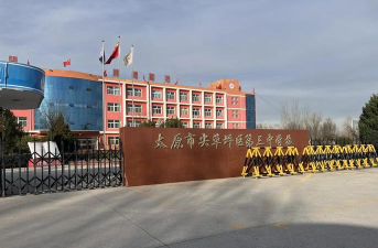 太原市尖草坪区第三中学