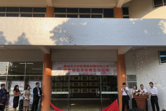 佛山市三水区西南街道中心小学