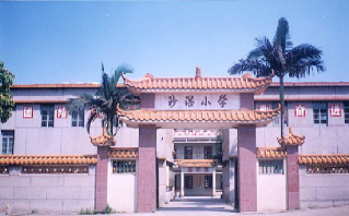 佛山市顺德区乐从沙滘小学