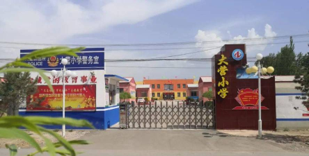 文峰区大营小学