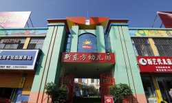 重庆新东方幼儿园