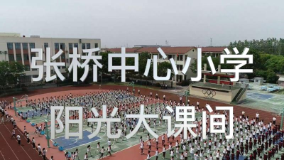襄樊市樊城区张桥小学