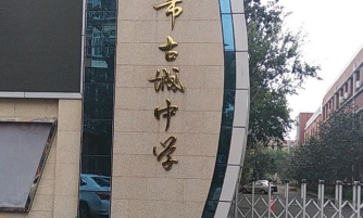 古城中学