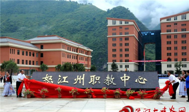 怒江傈僳族自治州民族中等专业学校