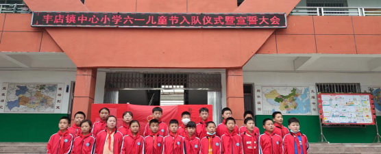 丰店镇中心小学