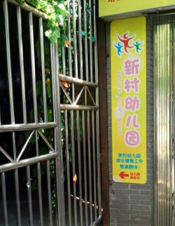 江北区新村幼儿园