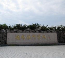 南充技师学院