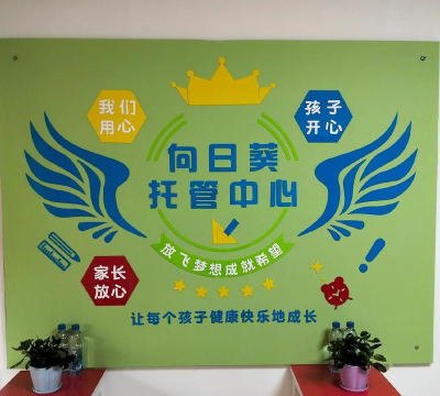 唐山市丰润区向日葵培训学校有限公司