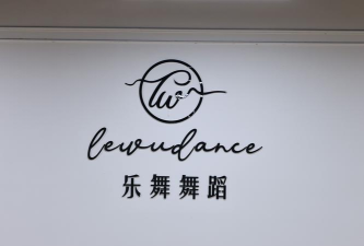 西宁乐舞乐艺术培训学校有限公司