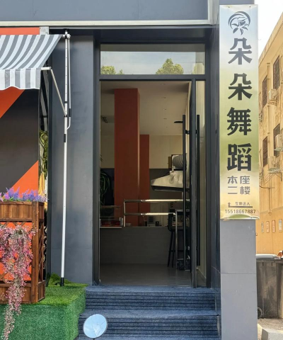 邢台市襄都区朵雅舞蹈培训学校有限公司