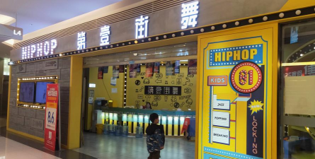 九江市濂溪区壹舞团街舞培训中心有限公司