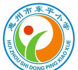 惠州东平小学