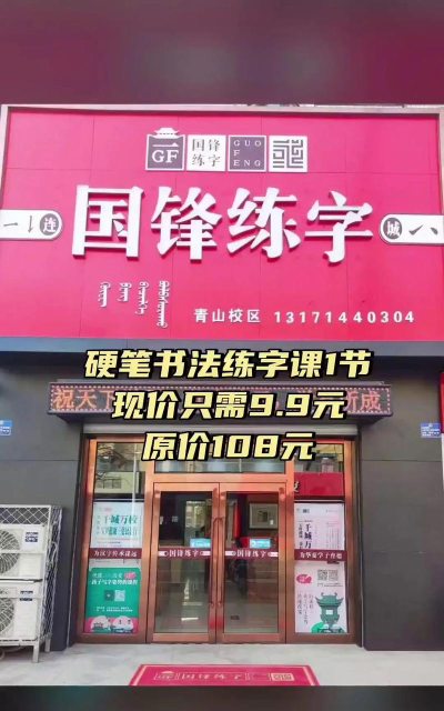 大连市普兰店区国锋练字文化艺术培训学校有限责任公司