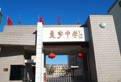 良王庄乡府君庙中学