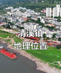 重庆市涪陵清溪