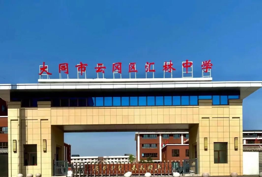 汇林学校