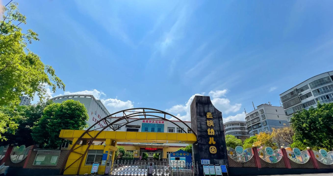 湛江市坡头区南三童心幼儿园