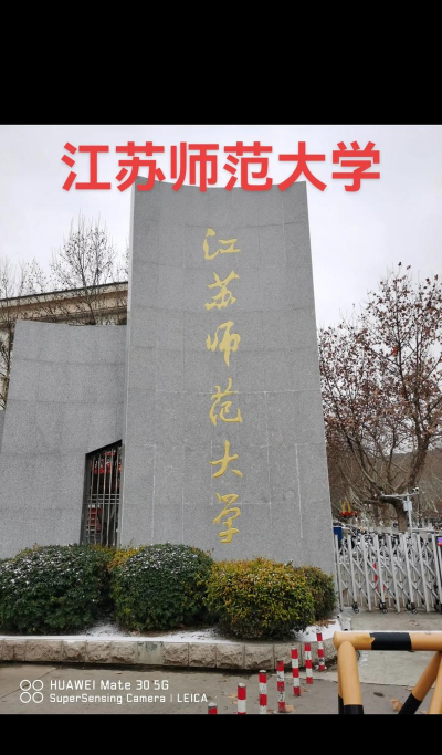 江苏师范大学