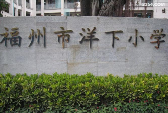 福州市洋下小学