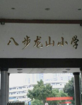 龙山小学
